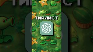 ТИРЛИСТ ВСЕХ РАСТЕНИЙ В PVZ ПО ВЕРСИИ НЕЙРОСЕТИ #shorts