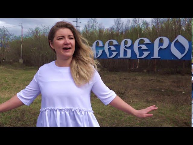 Североморск Гимн смотреть онлайн