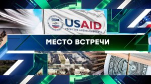 «Место встречи». Выпуск от 10 февраля 2025 года