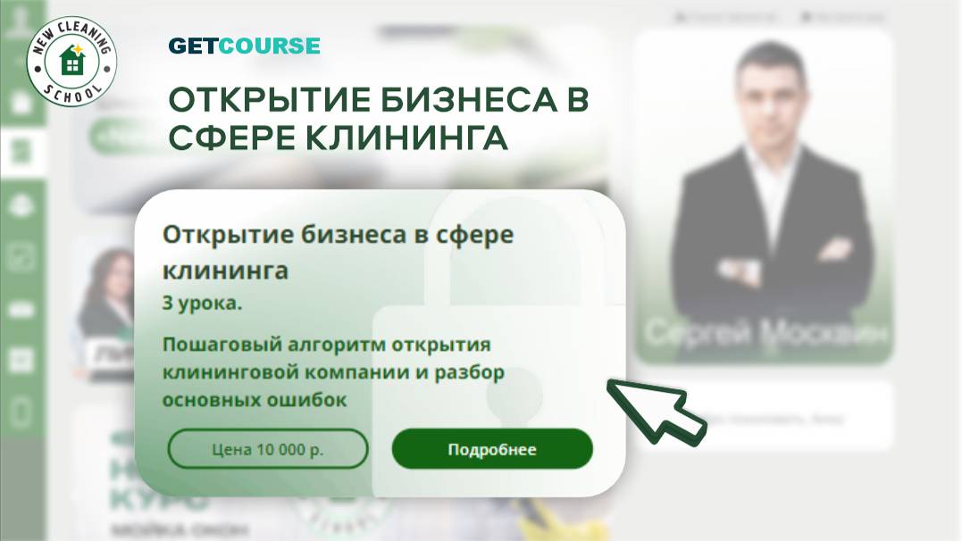 Тизер обучения в GetCourse от New Cleaning School. Урок 1 смотреть онлайн