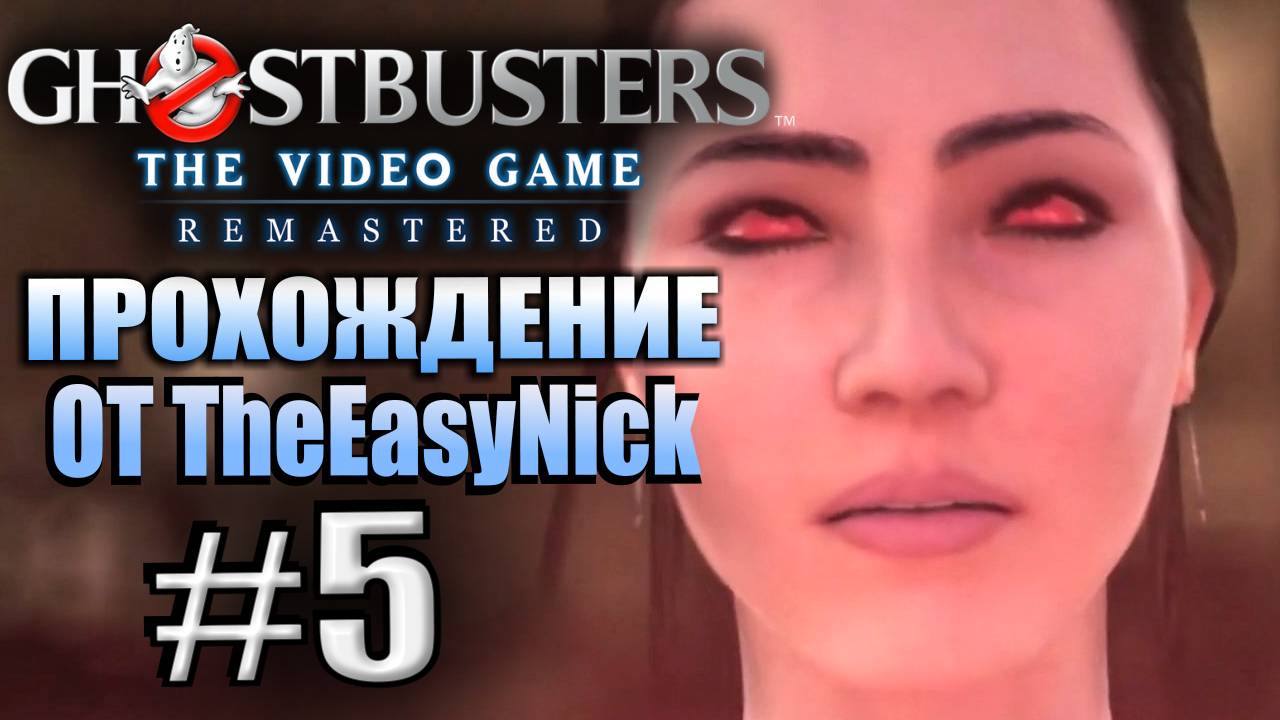 Ghostbusters: The Video Game Remastered. Прохождение. #5. Одержимые. смотреть онлайн