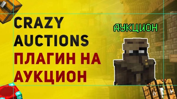 Плагин Crazy Auctions На Аукцион в Майнкрафт | Как Сделать Аукцион в Minecraft