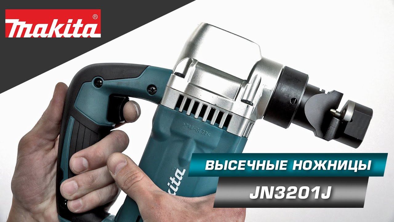Makita JN3201J Высечные электроножницы для резки листовых материалов (металл и пластик) смотреть онлайн