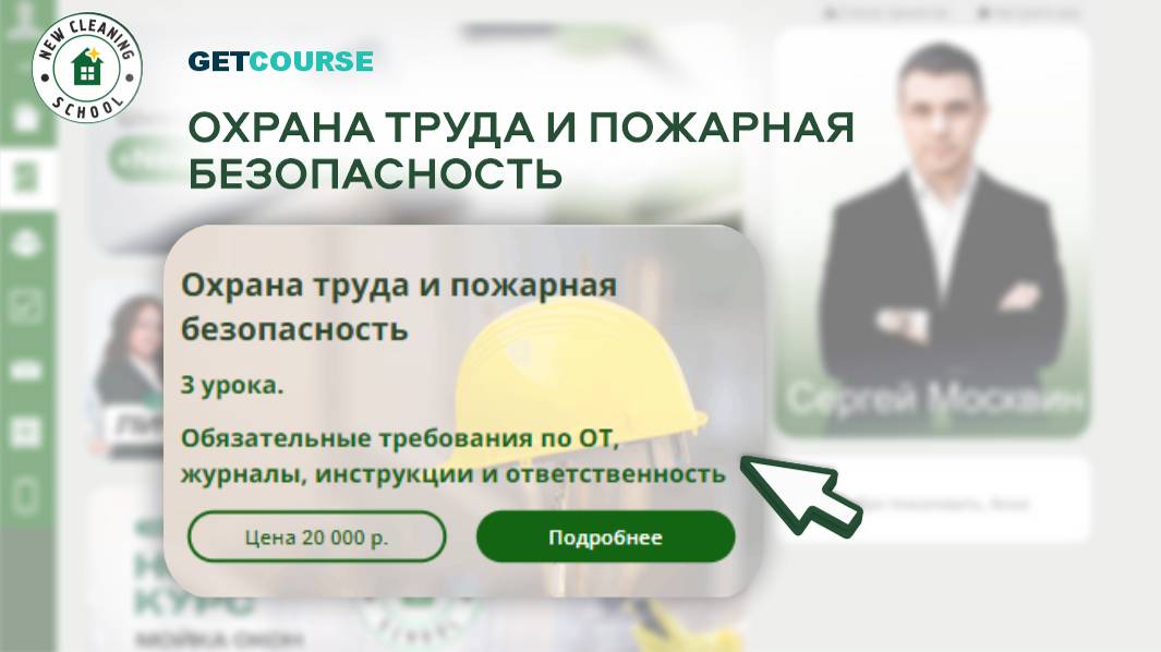 Тизер обучения в GetCourse от New Cleaning School. Урок 3 смотреть онлайн