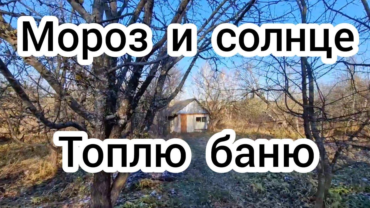 Мороз и солнце ☀️❄️ Топлю баню смотреть онлайн