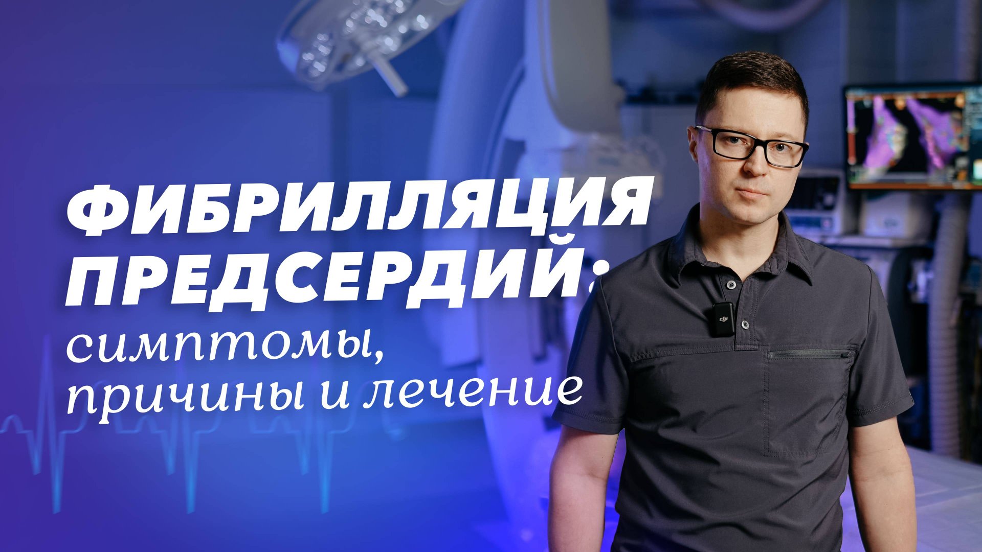 Что нужно знать пациенту с фибрилляцией предсердий? смотреть онлайн