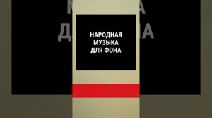 Народная l Музыка для фона видео без авторских прав