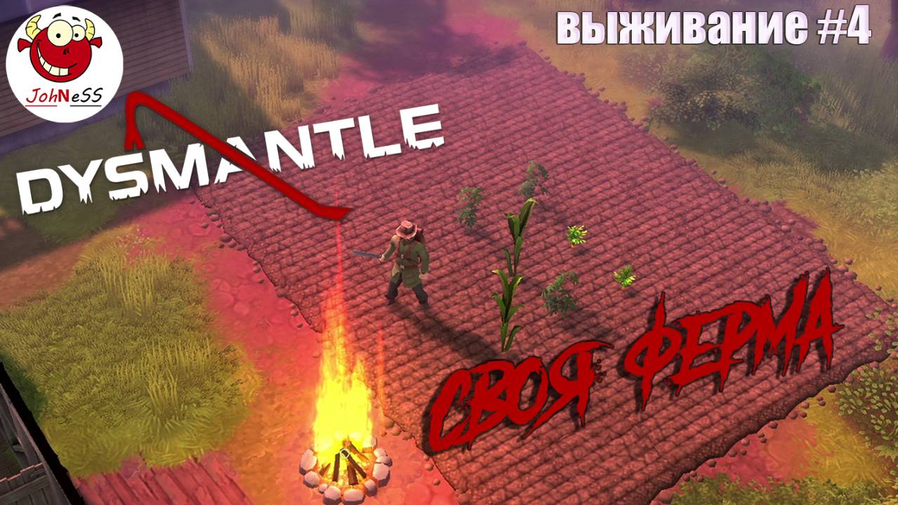 СВОЯ ФЕРМА / DYSMANTLE / Прохождение #4 смотреть онлайн