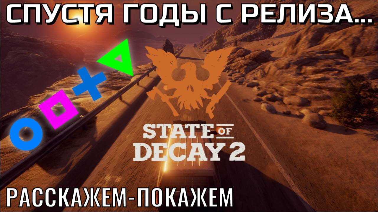 «State of Decay 2»|Спустя годы с релиза... смотреть онлайн