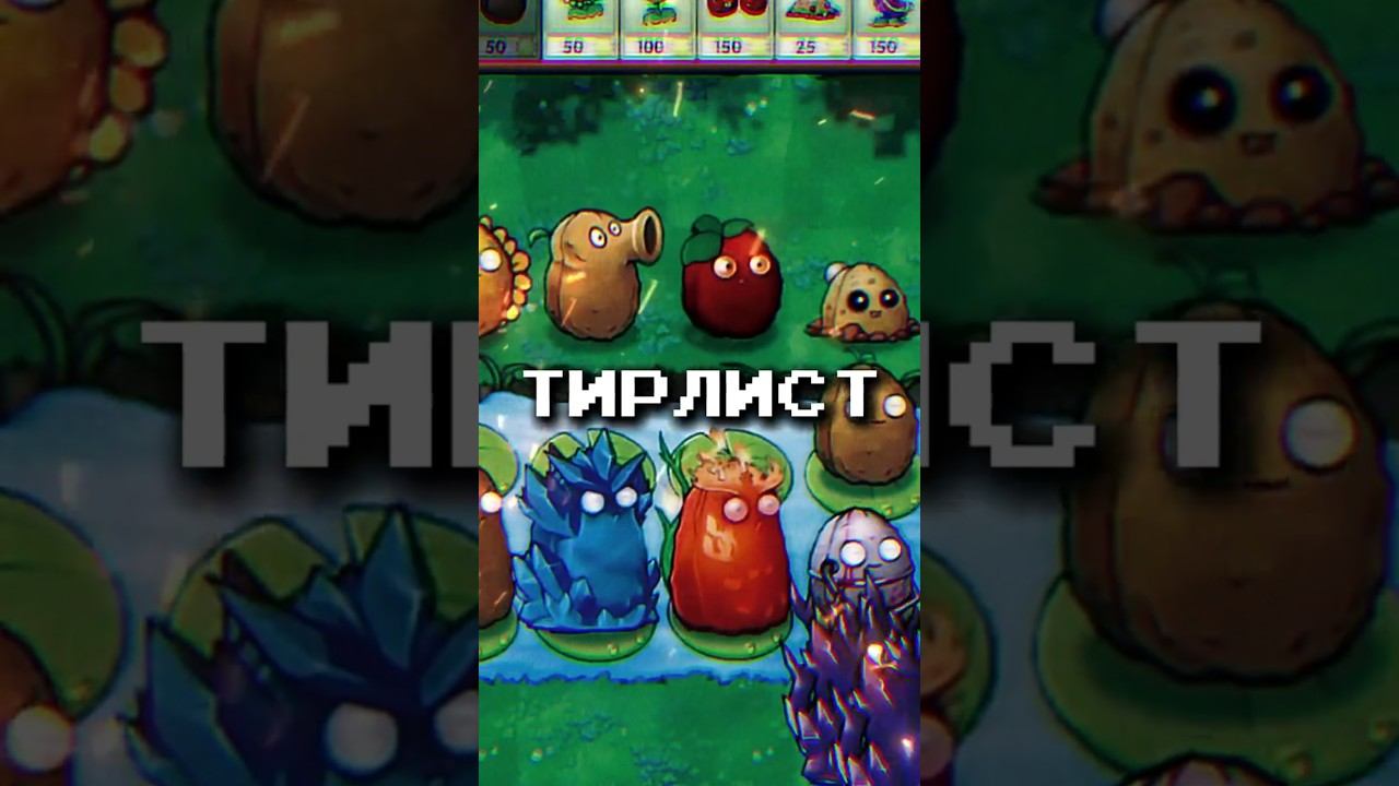 ТИРЛИСТ ВСЕХ ОРЕХОВ В PVZ FUSION MOD #shorts смотреть онлайн