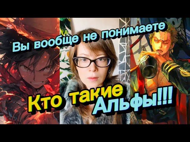 Вы вообще не понимаете, кто такие Альфы смотреть онлайн