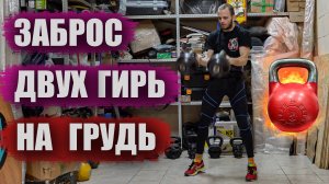Забрасываем гири на грудь | Правильная техника | Гиревой спорт | Руслан Руднев
