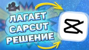 ⚙️ Что Делать Если, Лагает Кап Кут. Как убрать лаги в capcut