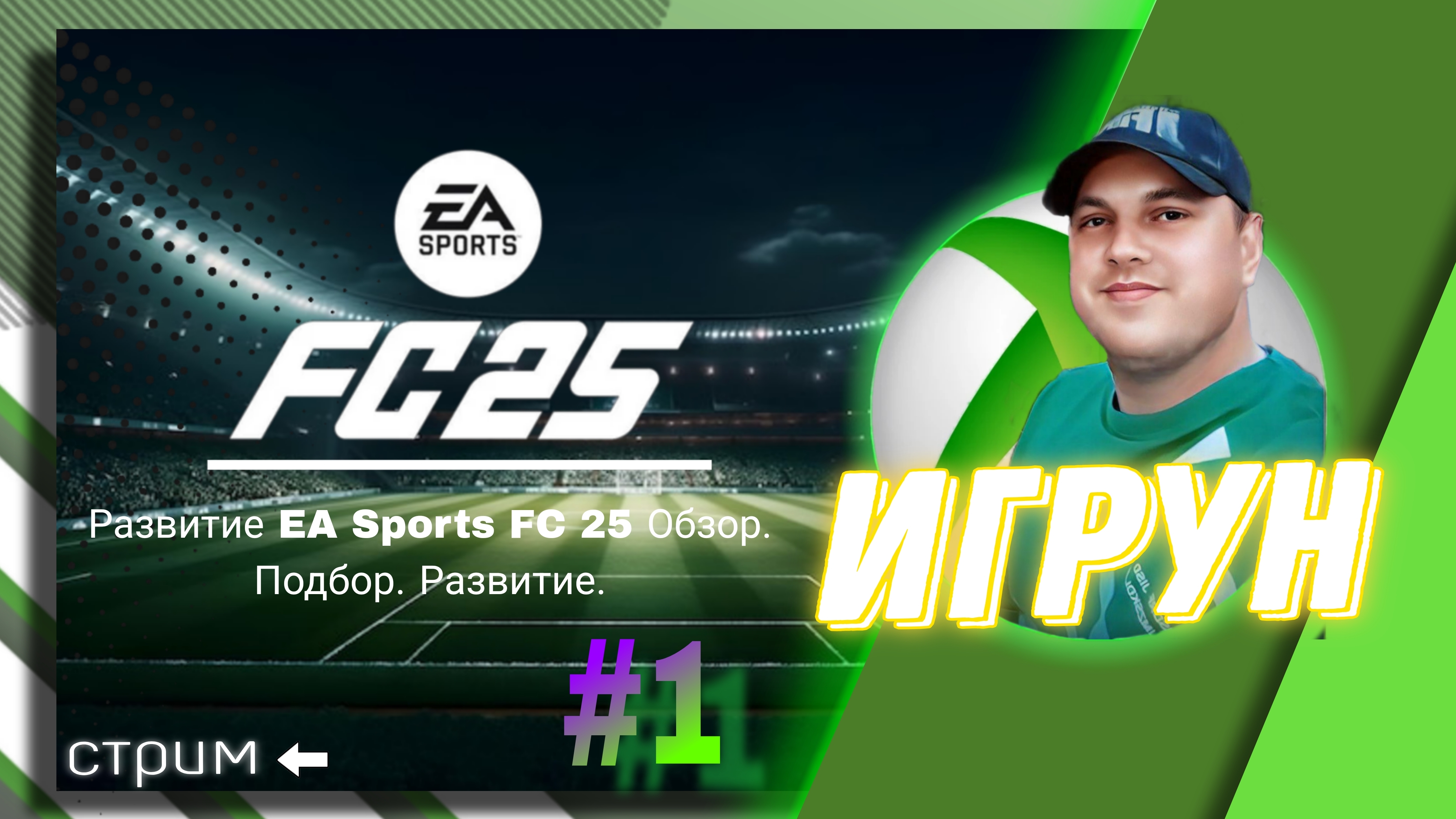 Развитие EA Sports FC 25 Обзор. Подбор. Развитие. Яркие моменты #easport, #ea, #sport, #fc25, #jf,