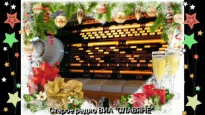 Старое радио ВИА "СЛАВЯНЕ"  '1977