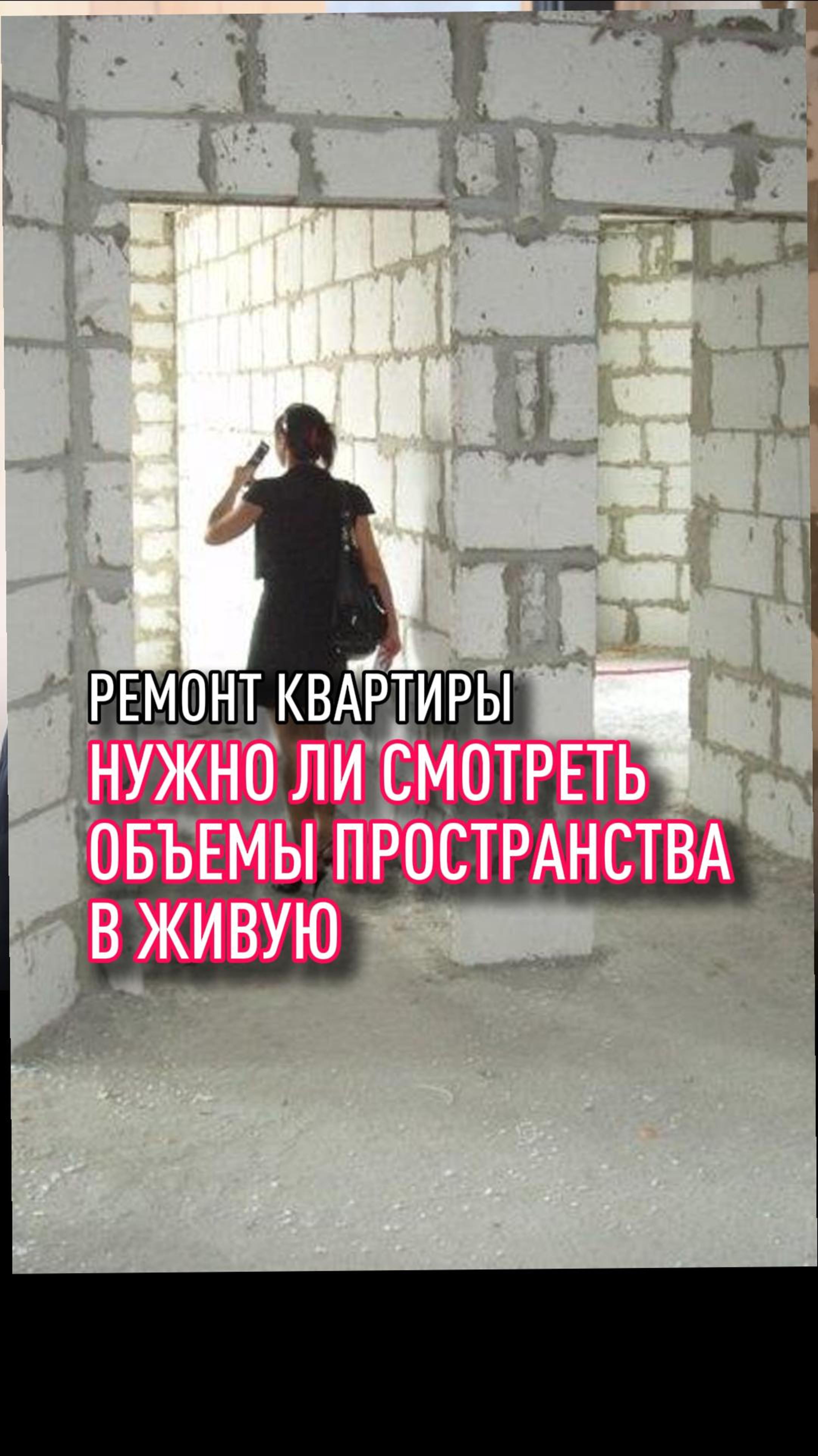 Нужно ли смотреть объемы пространства в живую при ремонте смотреть онлайн
