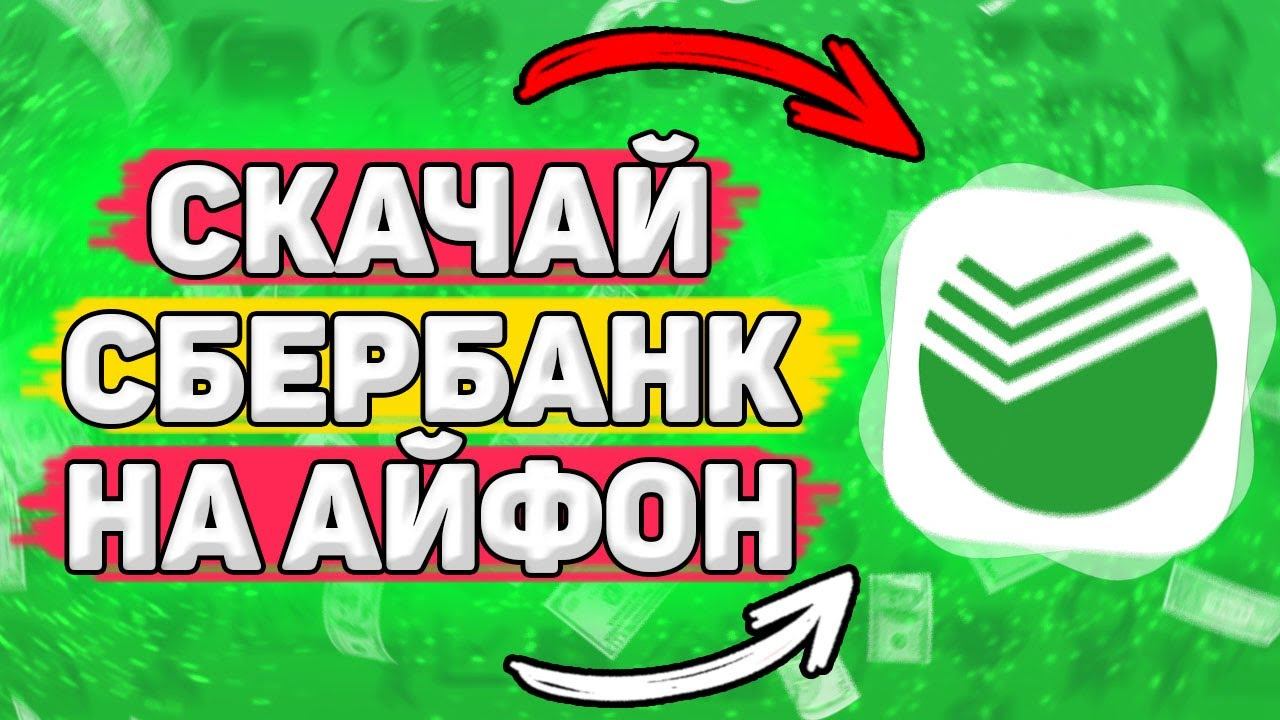 Как Скачать Сбербанк Онлайн на Айфон 4 5 6. Как установить сбербанк на iphone 4 5 6 смотреть онлайн