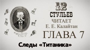 "Двенадцать стульев", глава 7. Подробное чтение с комментариями филолога