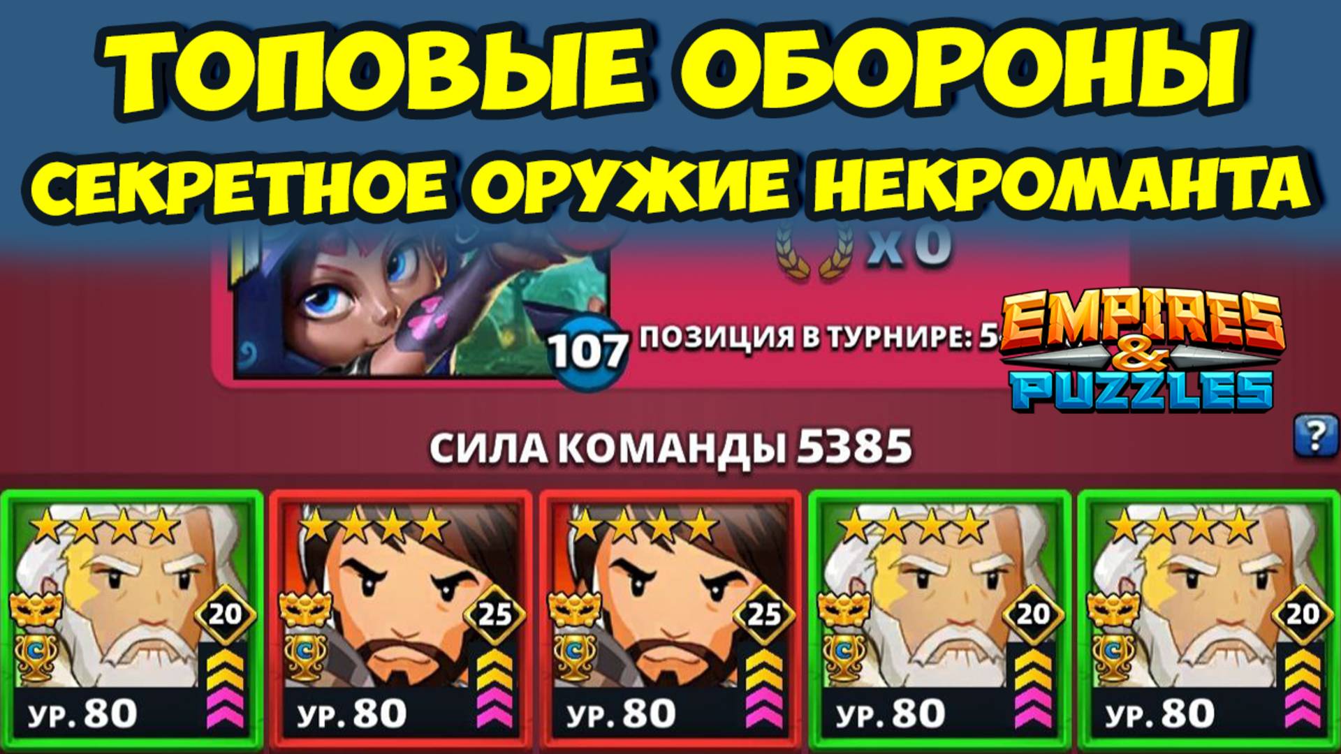 ТОПОВЫЕ ОБОРОНЫ // МОЁ СЕКРЕТНОЕ ОРУЖИЕ // ДЕНЬ 1 // EMPIRES PUZZLES смотреть онлайн