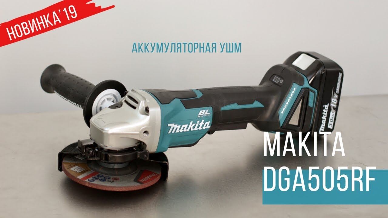 Makita DGA505RF Аккумуляторная УШМ от Макита| НОВИНКА 2019 | Обзор, комплектация, характеристики смотреть онлайн
