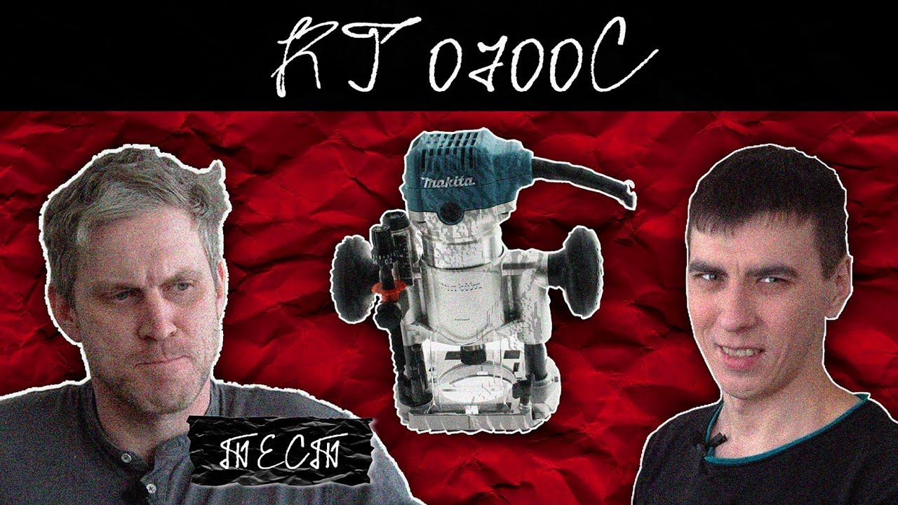 Makita RT0700C Тест кромочного фрезера от Макита , мнение пользователя rt0700cx2 смотреть онлайн