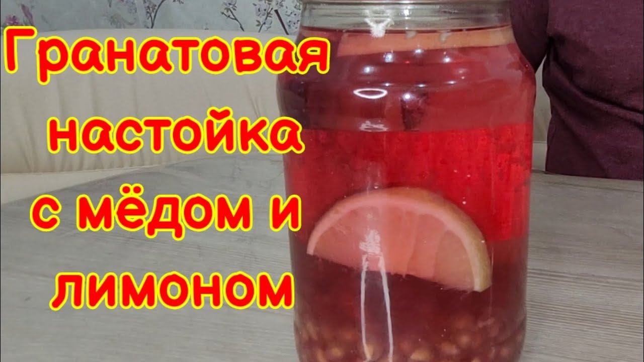 Гранатовая настойка с медом и лимоном. Рецепт от пчеловода!