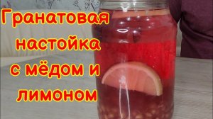 Гранатовая настойка с медом и лимоном. Рецепт от пчеловода!