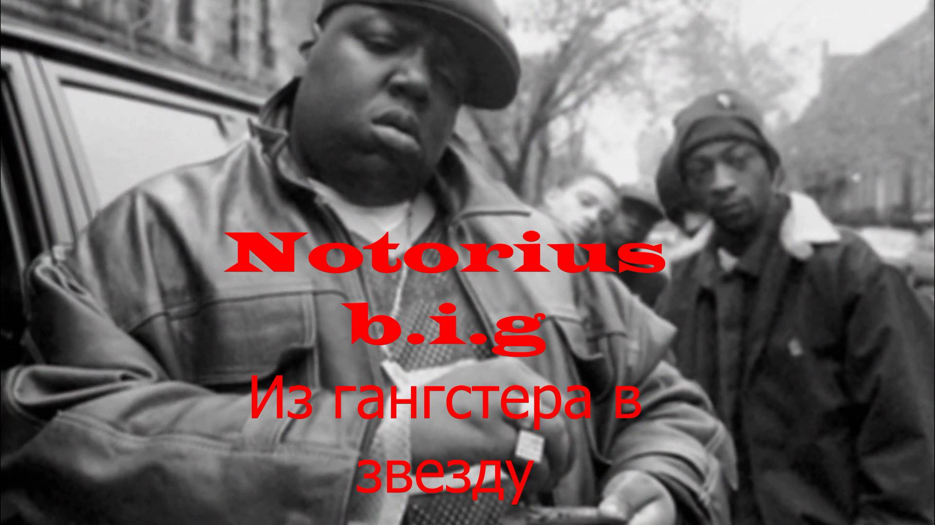 The Notorious B.I.G. Из гангстера в звезду Hip-Hop