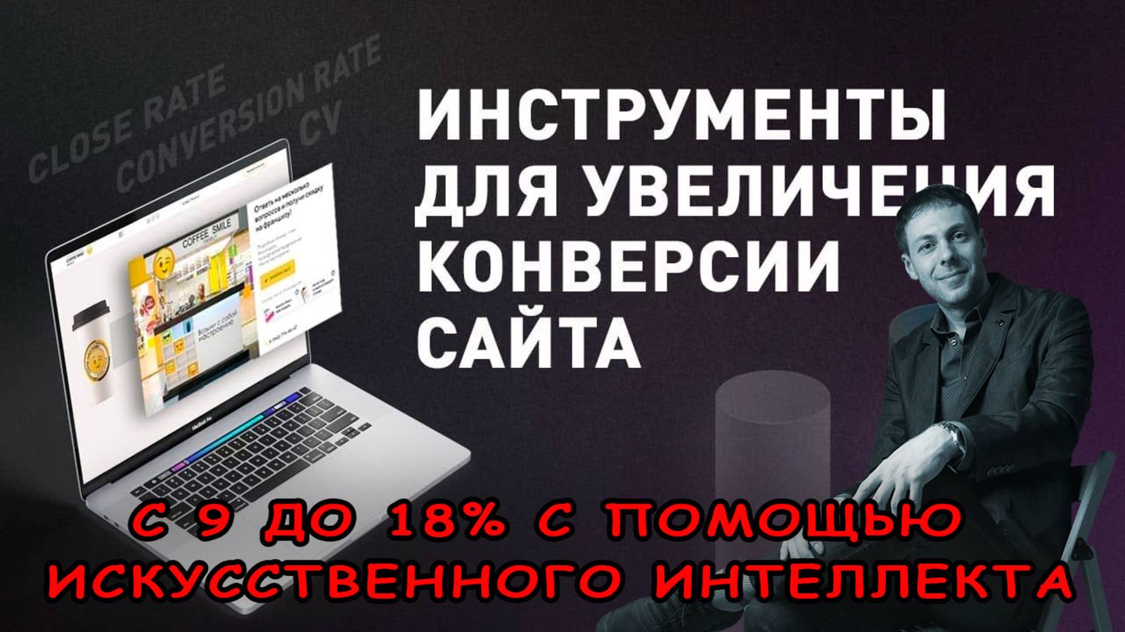 Дикий рост горячих лидов. История о том, как значительно увеличить конверсию сайта с помощью ИИ смотреть онлайн