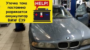Утечка тока постоянно разряжается аккумулятор BMW E39