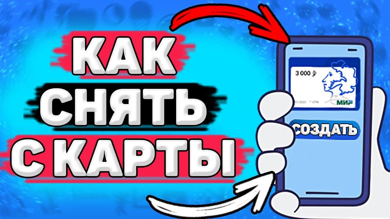 Как Снять Деньги с Пушкинской Карты. Как вывести деньги с пушкинской карты смотреть онлайн