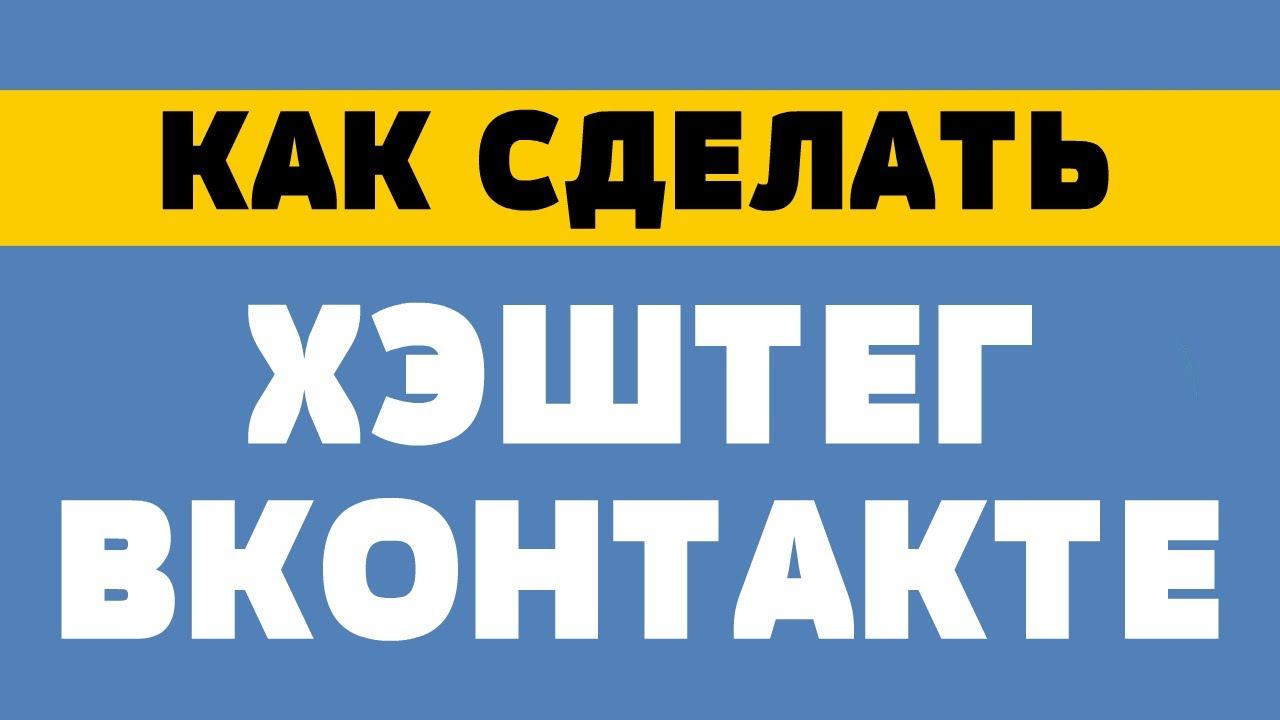 Как сделать хэштег вконтакте смотреть онлайн