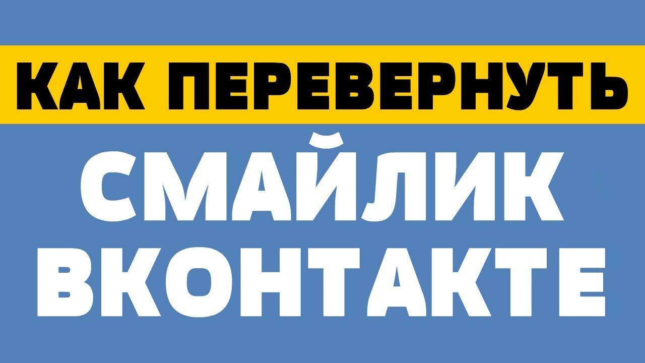 Как перевернуть смайлик в вк смотреть онлайн