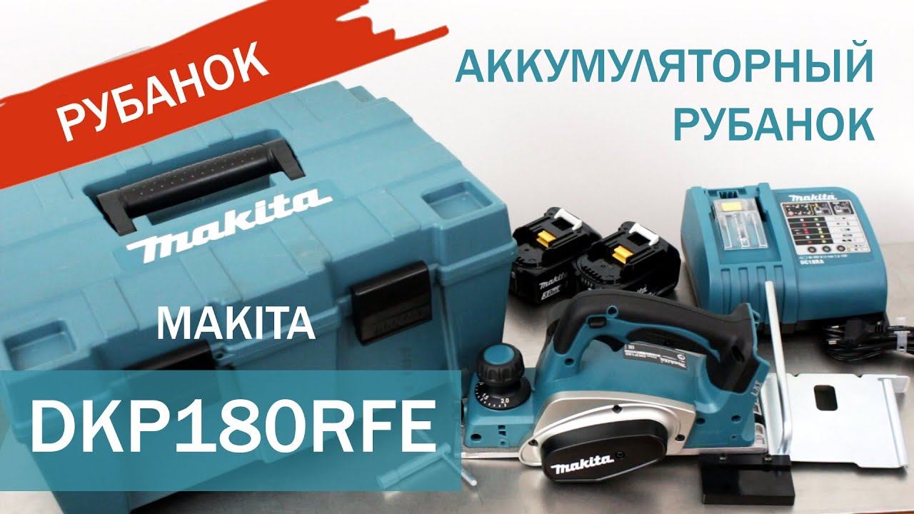 Makita DKP180RFE Аккумуляторный рубанок от Макита | Обзор, комплектация, характеристики смотреть онлайн