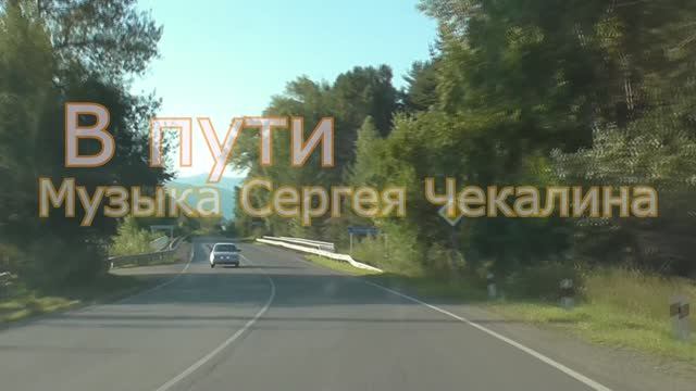 В пути..... Музыка Сергея Чекалина смотреть онлайн