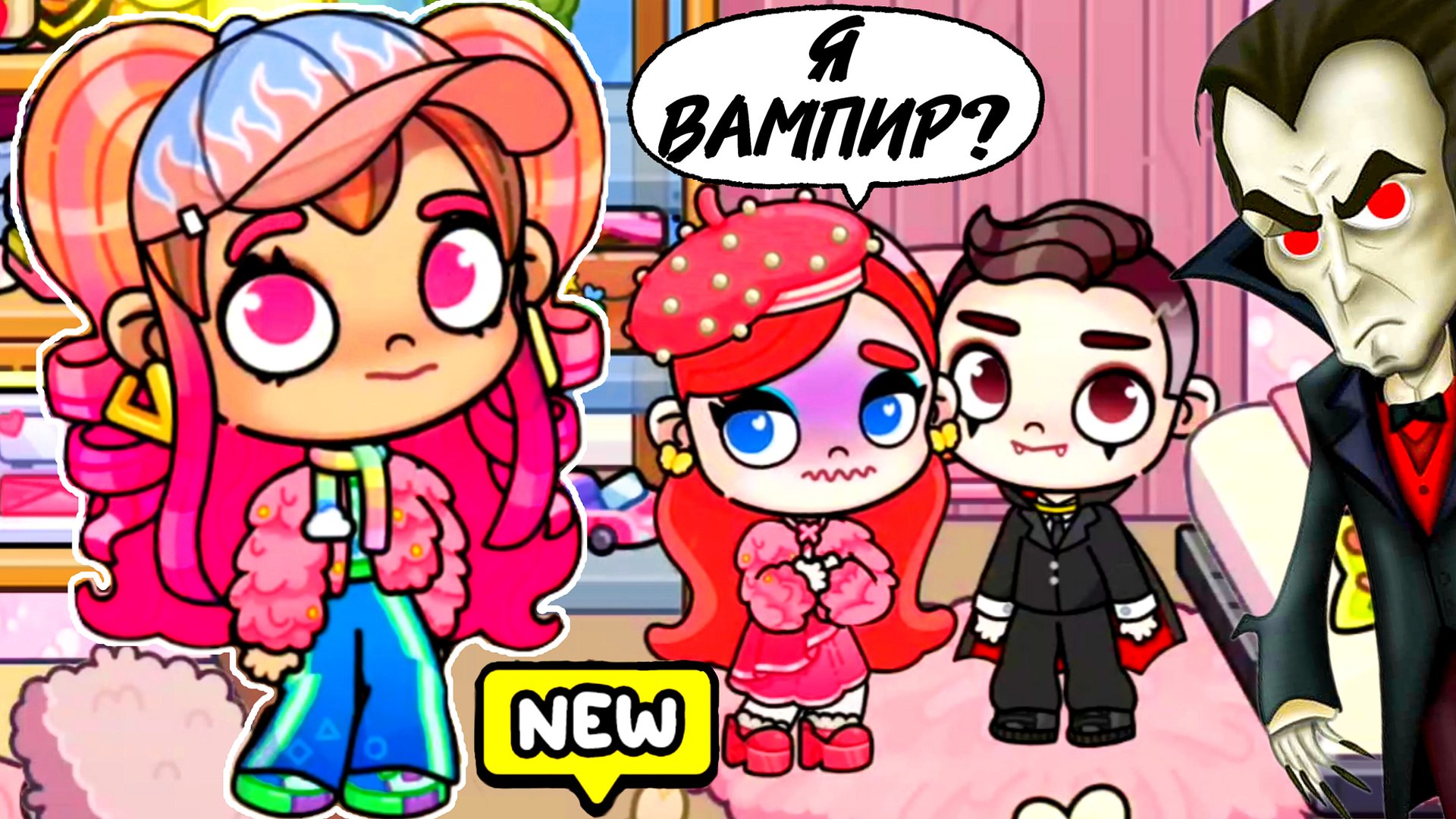 СТАЛИ ВАМПИРАМИ🧛🏻♀️ | Avatar World | Pazu