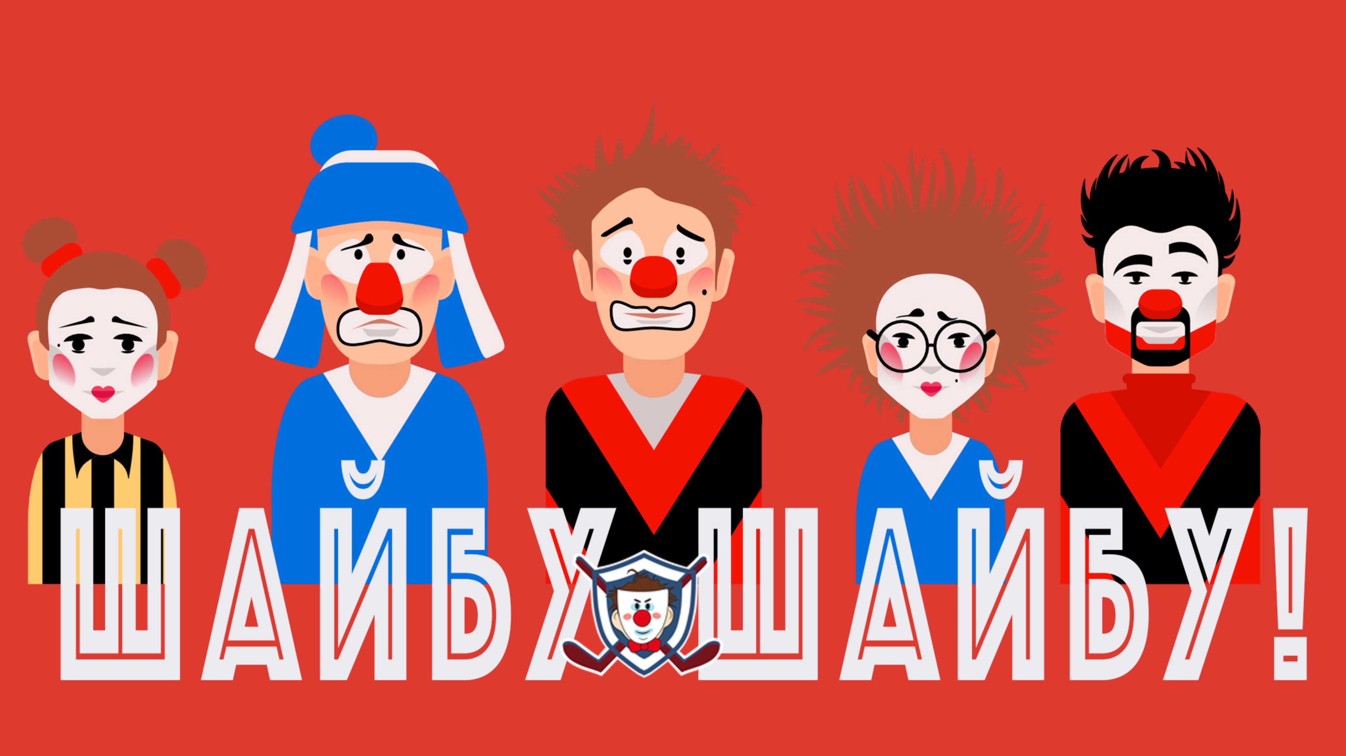 Шайбу шайбу, спортивный спектакль