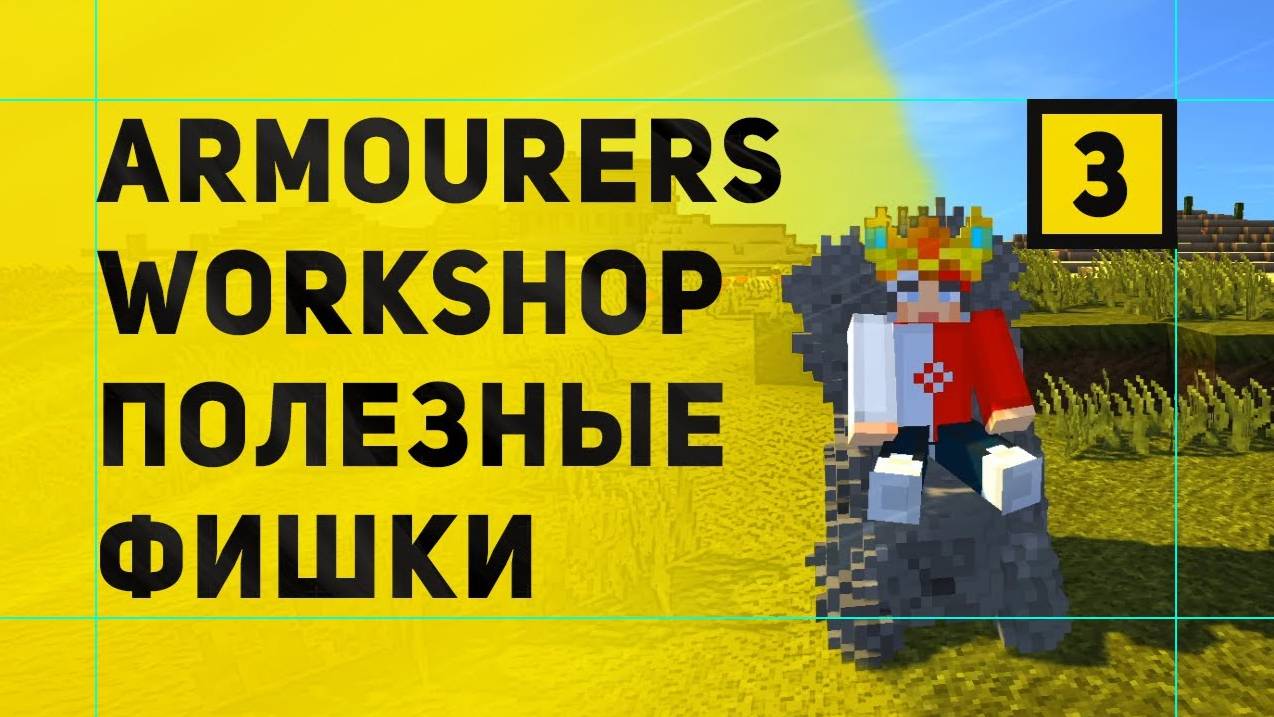 Armourers Workshop Мод На Создание Моделей в Майнкрафт | Полезные Фишки смотреть онлайн
