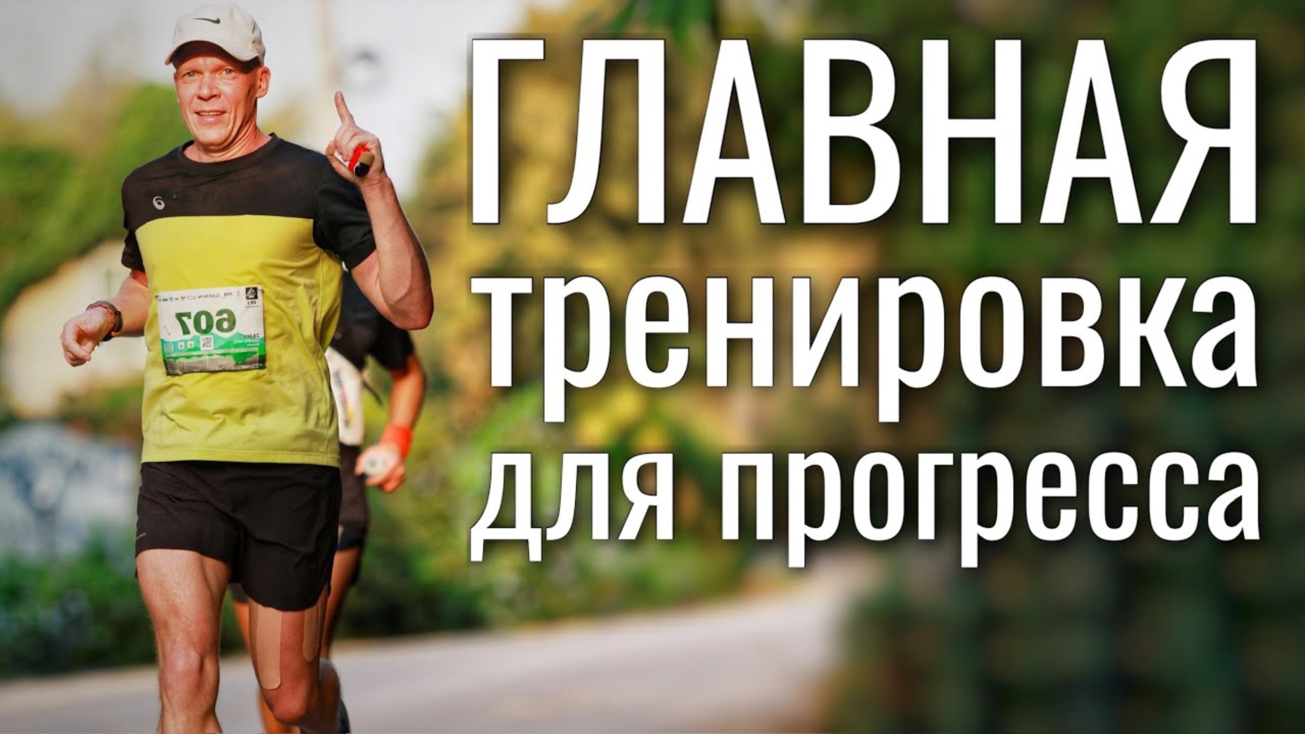 Главная беговая тренировка! смотреть онлайн