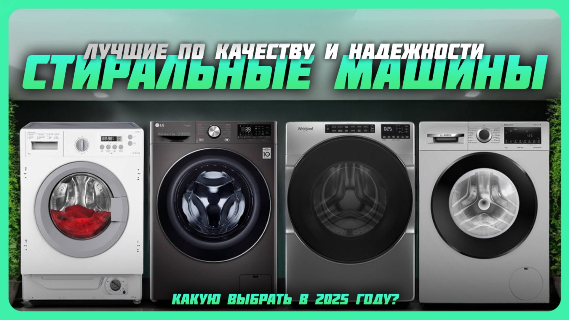 Лучшие стиральные машины по качеству и надежности в 2025 году | Какую стиральную машину купить? смотреть онлайн