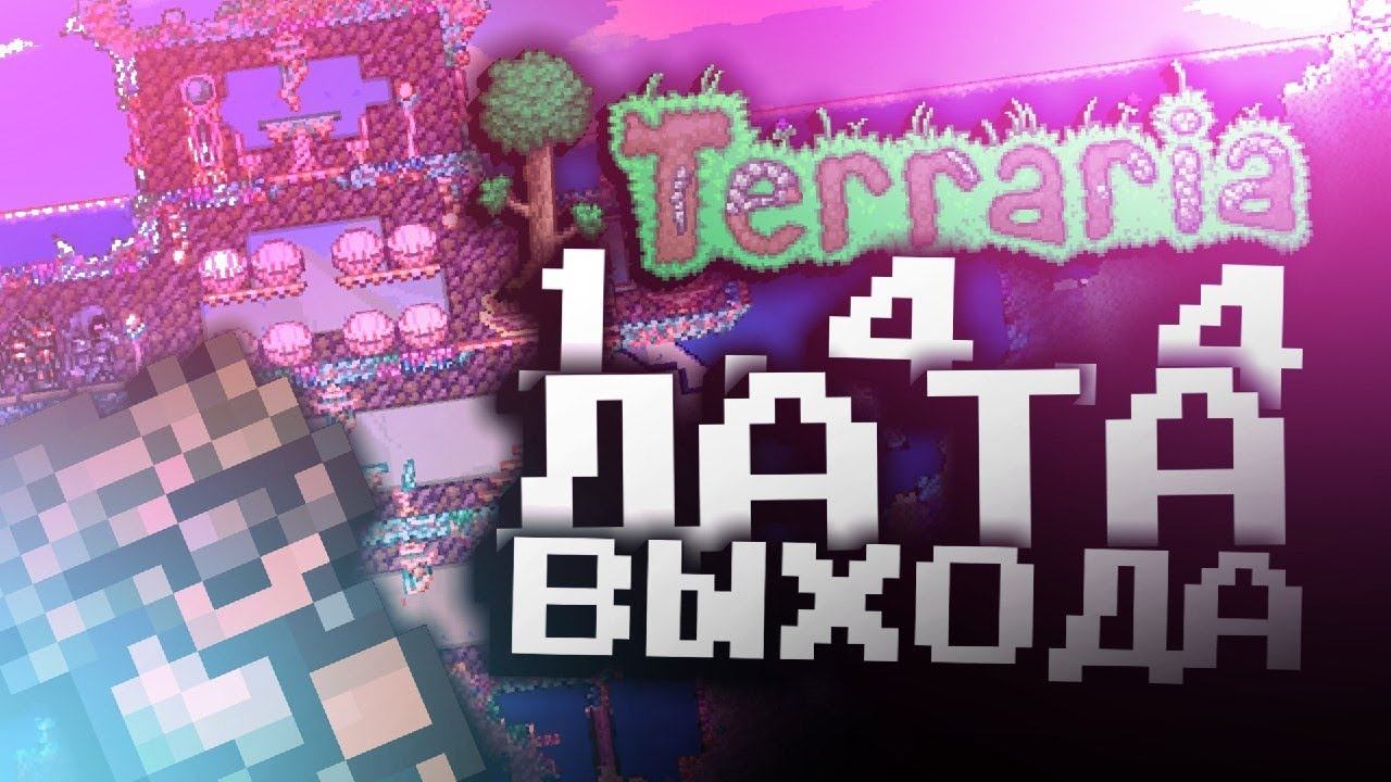 ТОЧНАЯ ДАТА ВЫХОДА НОВОГО ОБНОВЛЕНИЯ ТЕРРАРИИ 1.4.4 смотреть онлайн