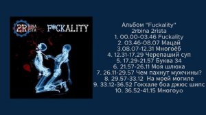 Альбом "Fuckality" 2rbina 2rista