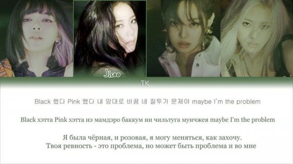 BLACKPINK - PRETTY SAVAGE || кириллизация.