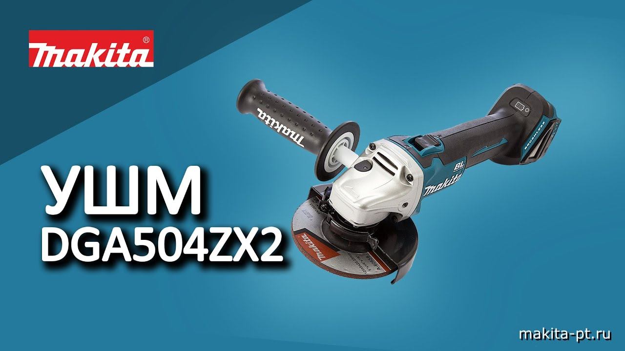 Makita DGA504ZX2 Аккумуляторная угловая шлифмашина от Макита | Обзор, комплектация, характеристики смотреть онлайн
