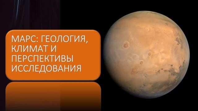 Марс. Геология, климат и перспективы исследования смотреть онлайн