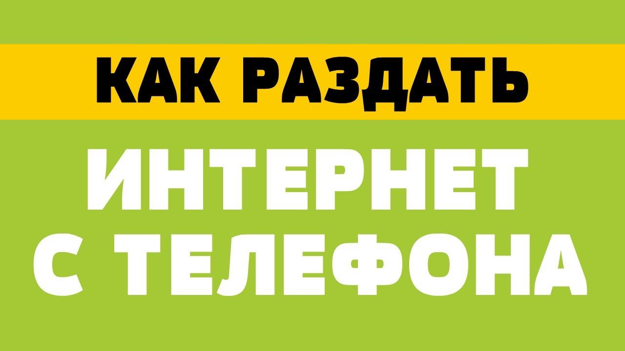 Как раздать интернет с телефона смотреть онлайн