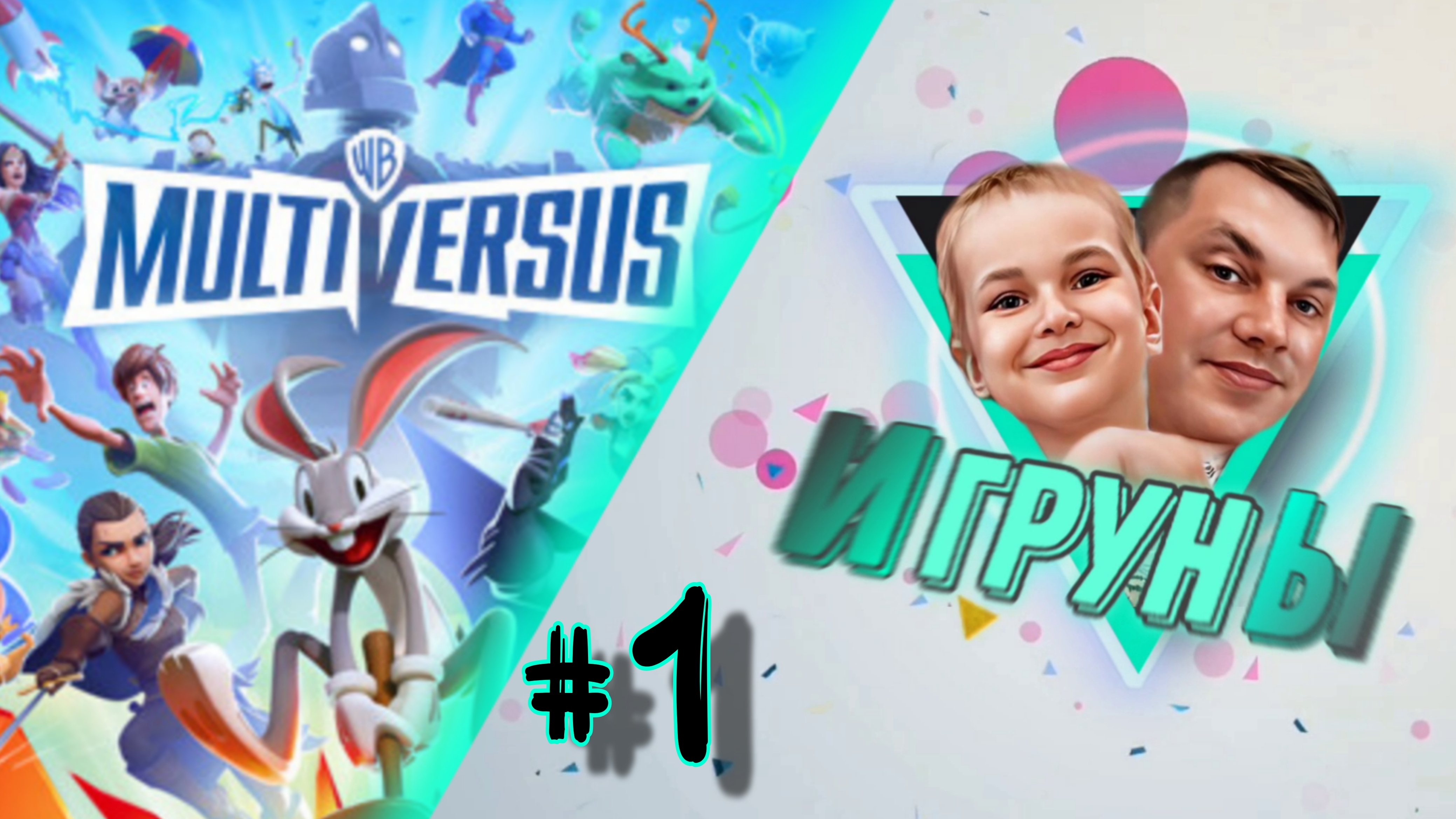 MultiVersus Игруны Битва мультов