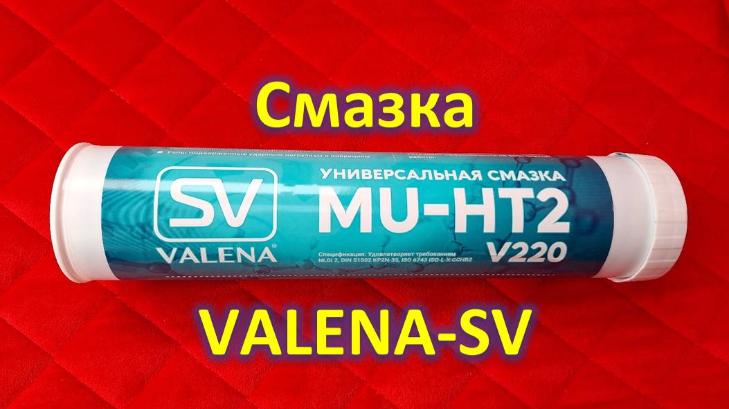 Смазка от VALENA-SV смотреть онлайн