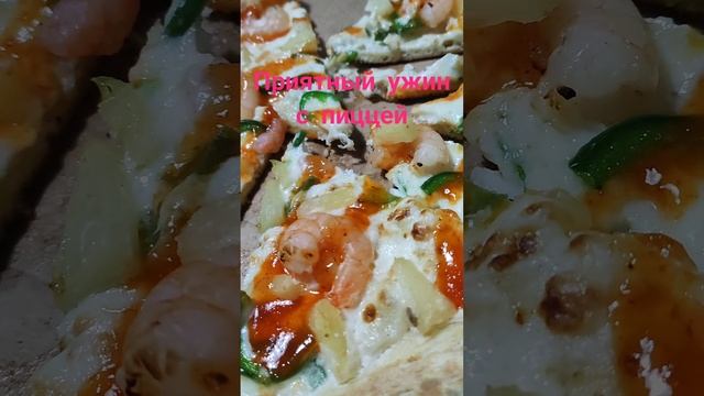 Пицца на ужин с креветками и ананасами. смотреть онлайн
