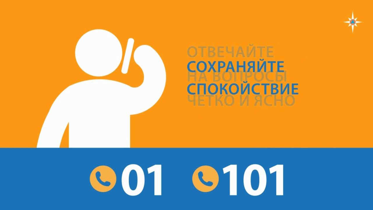 Телефоны пожарных и спасателей смотреть онлайн